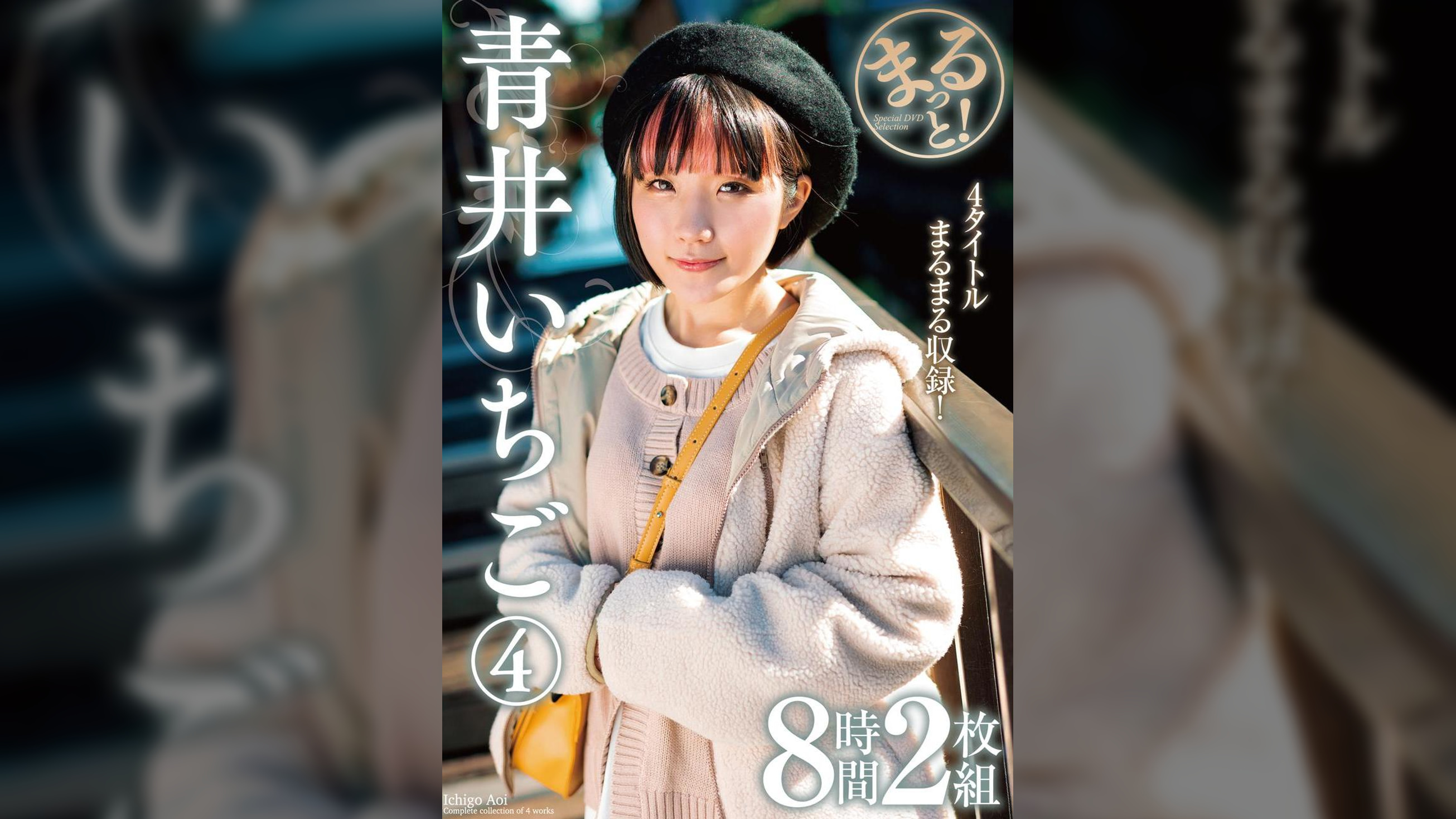 まるっと！青井いちご④　8時間2枚組