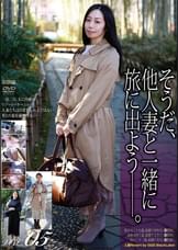 そうだ、他人妻と一緒に旅に出よう―。VOL.05