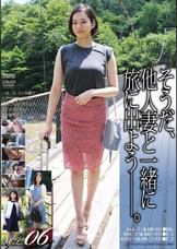 そうだ、他人妻と一緒に旅に出よう―。VOL.06