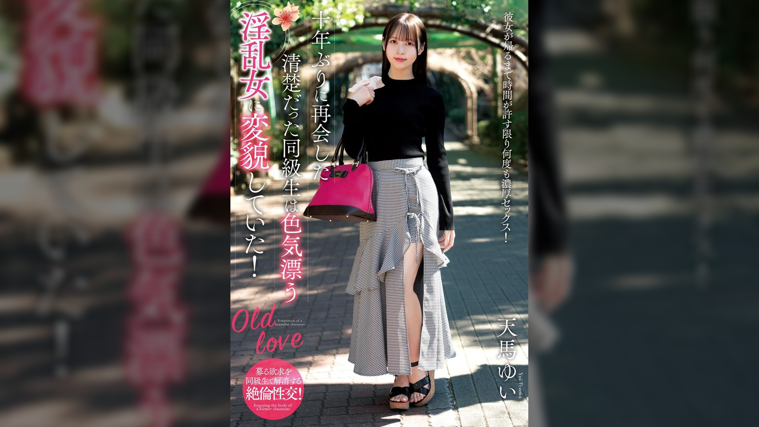十年ぶりに再会した清楚だった同級生は色気漂う淫乱女に変貌していた! 天馬ゆい