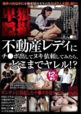 不動産レディにチ○ポ出してヌキ依頼してみたら、どこまでヤレル！？