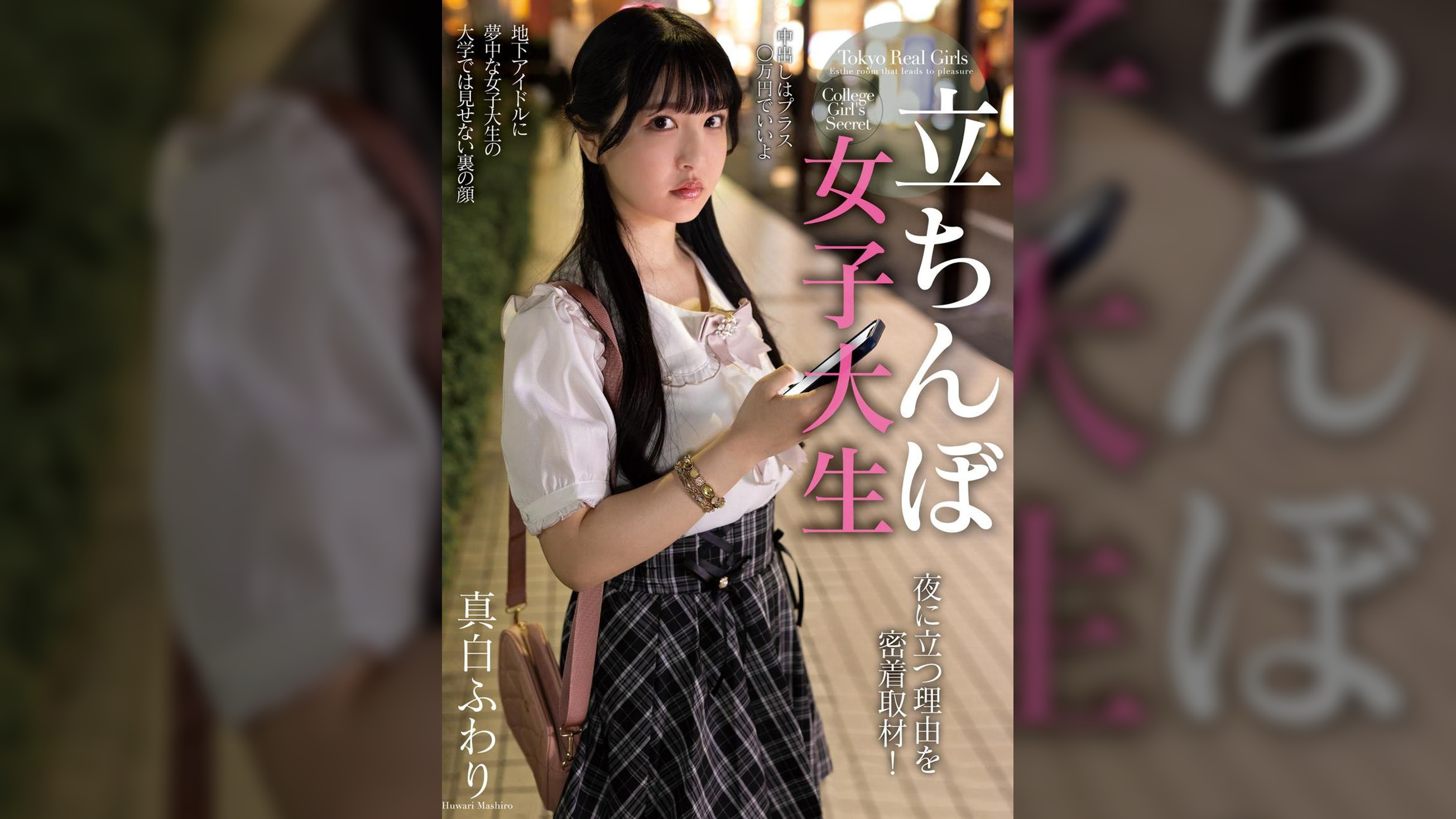 立ちんぼ女子大生 夜に立つ理由を密着取材! 真白ふわり