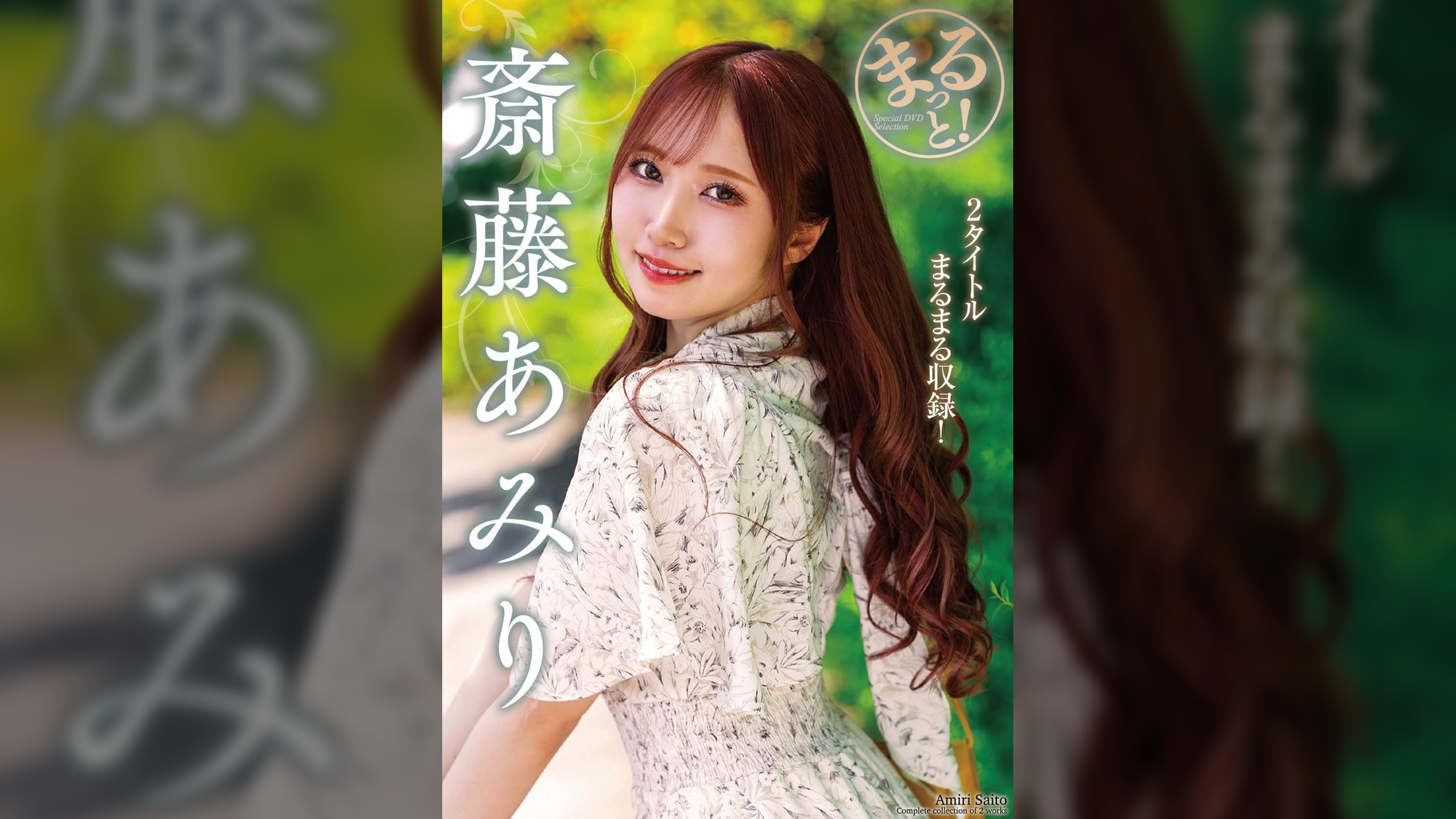 まるっと！斎藤あみり