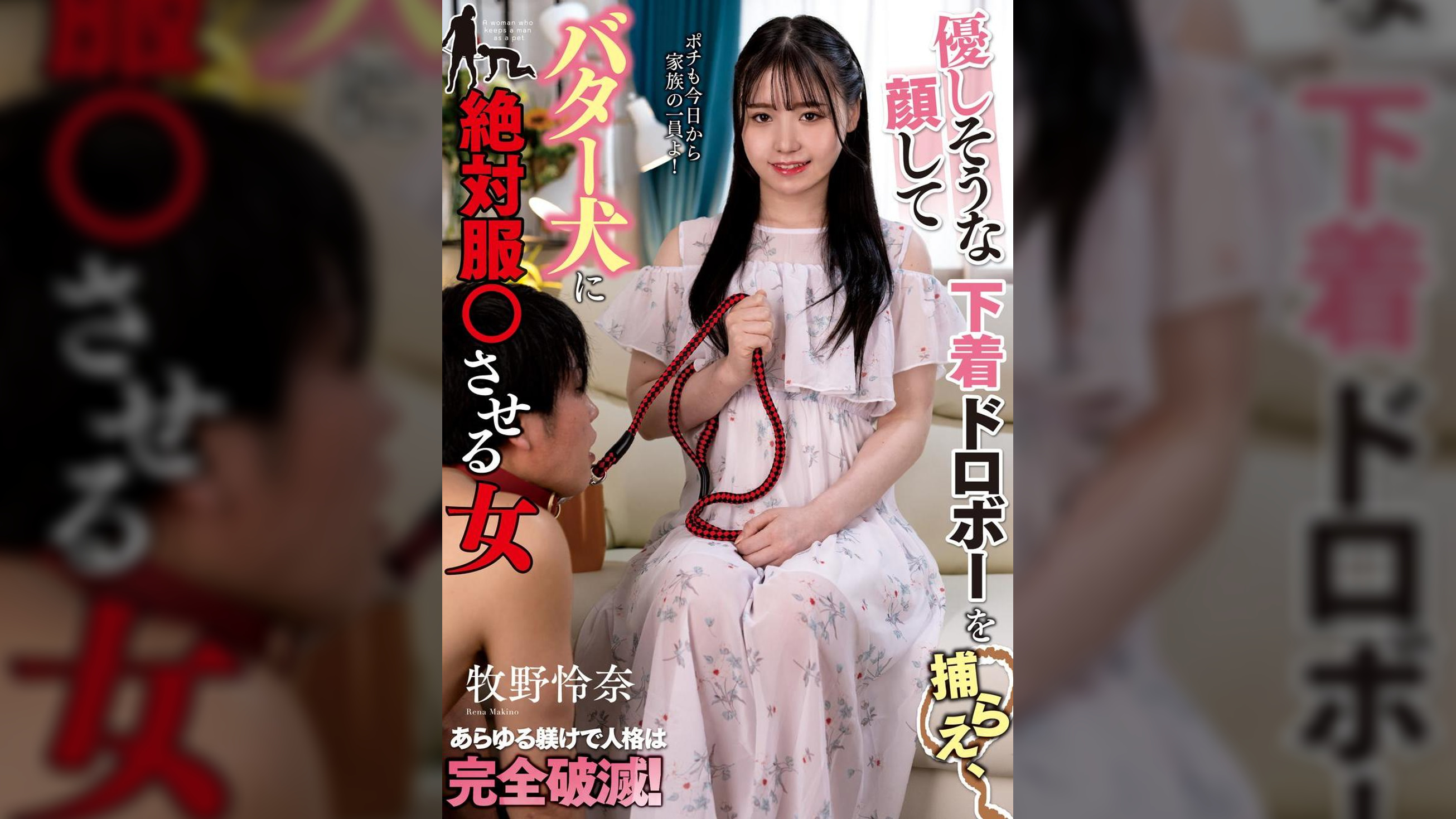 優しそうな顔して下着ドロボーを捕らえ、バター犬に絶対服●させる女 牧野怜奈