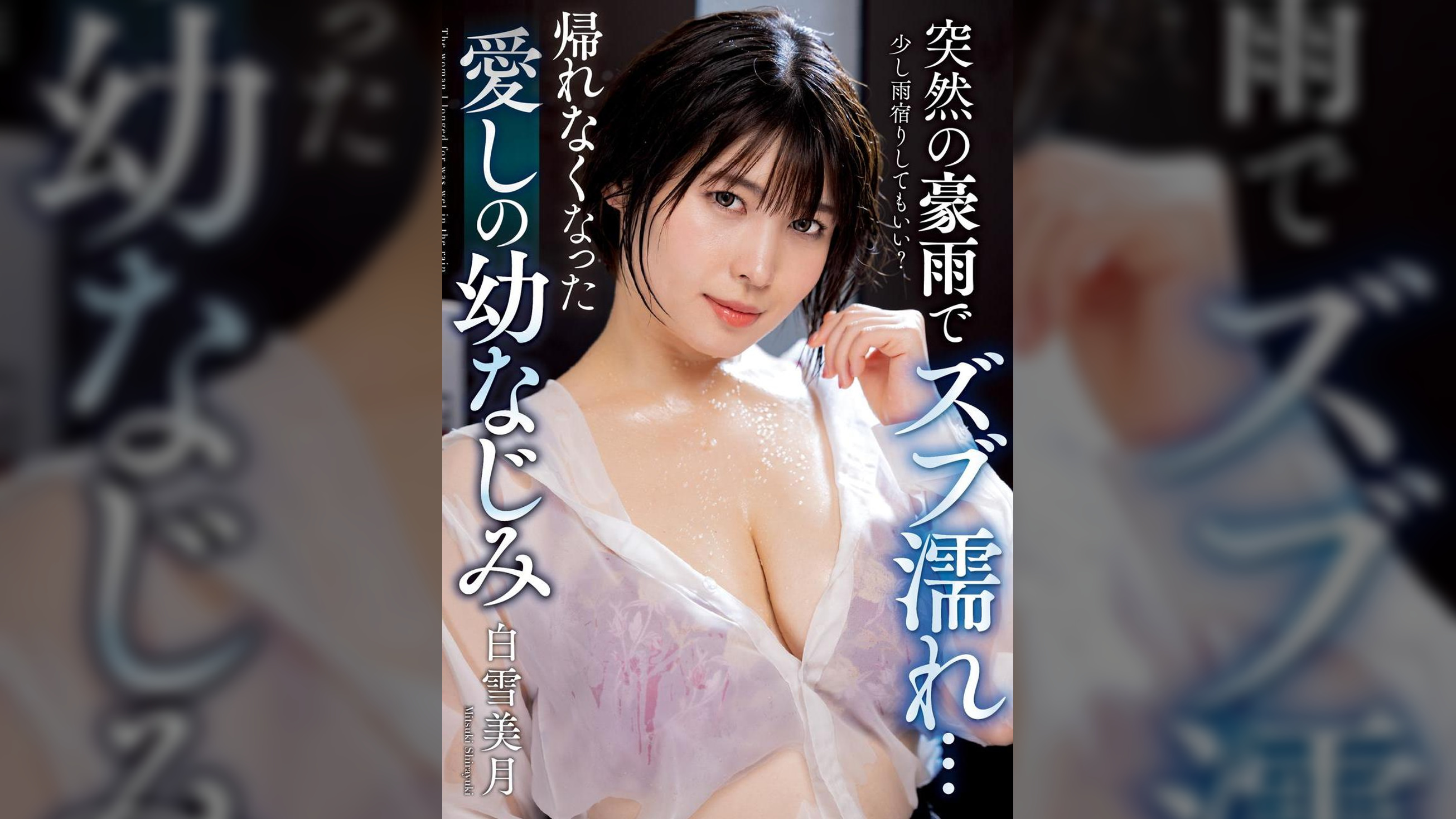 突然の豪雨でズブ濡れ…　帰れなくなった愛しの幼なじみ　白雪美月