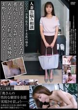 人妻お悩み相談［〇〇六］