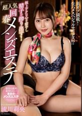極上テクは心を癒やし精子を搾り出す！超人気回春メンズエステ　流川莉央