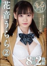 まるっと！花音うらら2　8時間2枚組