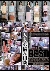 人妻お悩み相談 The BEST 2024.05-2025.02