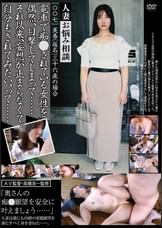 人妻お悩み相談［〇〇七］