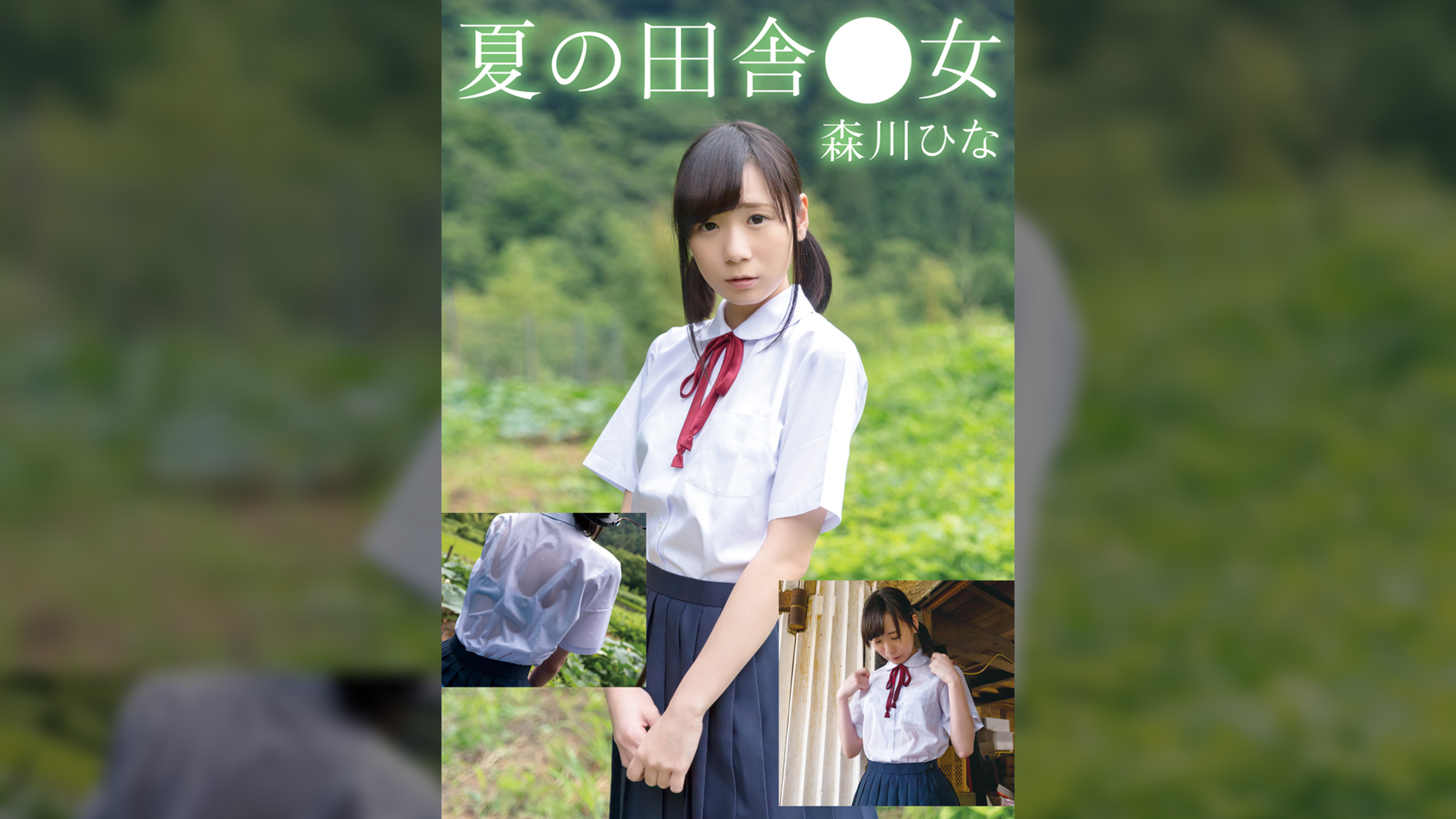 夏の田舎●女　ひな