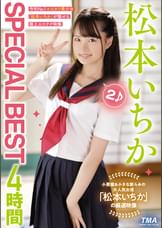 松本いちかSPECIAL BEST4時間2
