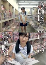 葛飾区本屋店主の投稿映像 ①