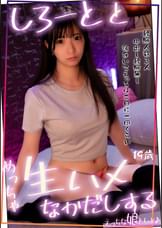 Fカップのしろーととめっちゃ生ハメ中出しする! 中出し未経験の子を台風直撃した日に捕まえました♪