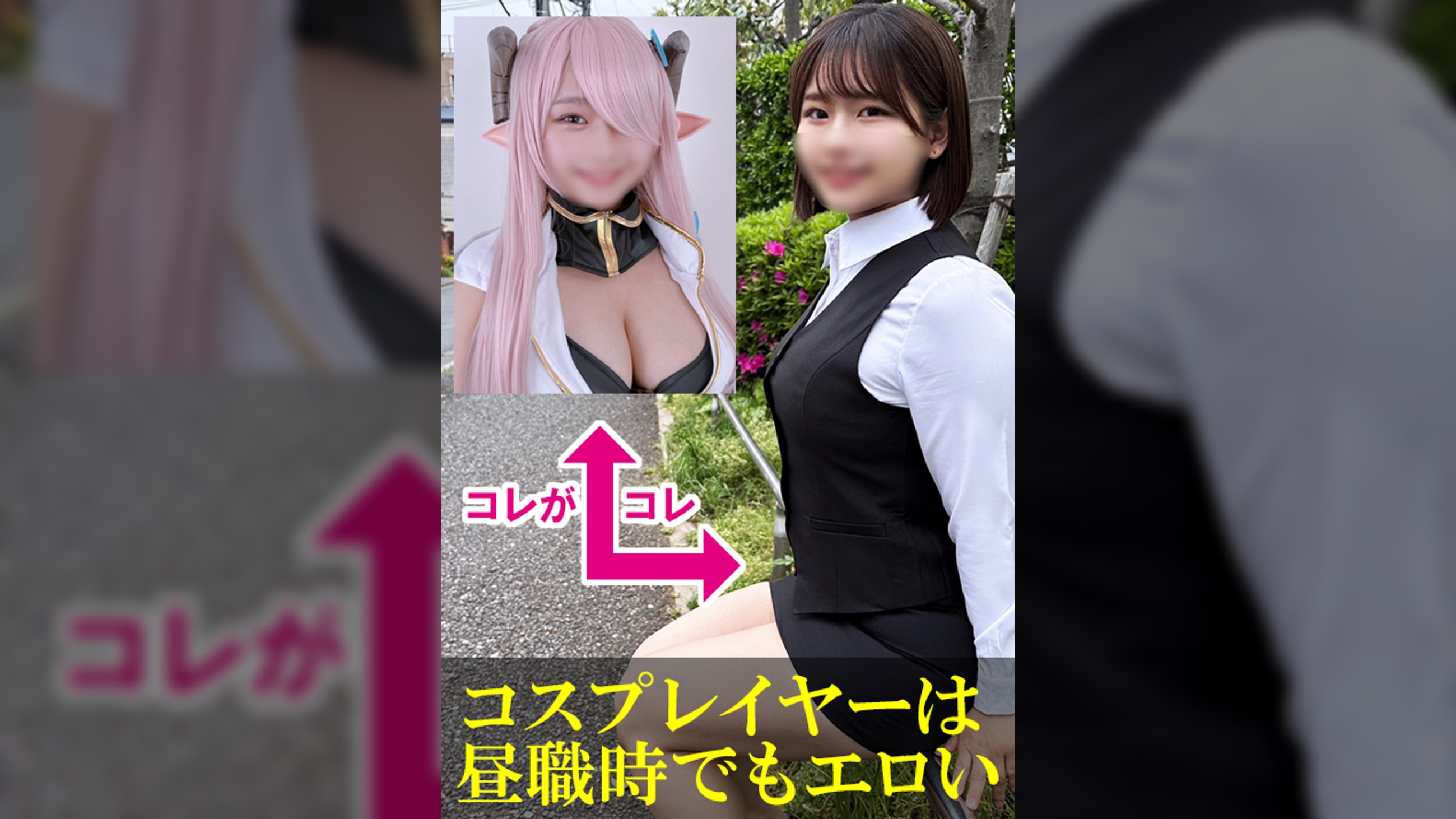 ドMで有名なコスプレイヤーさんを仕事終わりOL●●のまま呼び出したら…本当にドMだった件