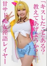 童貞カメコを逆ナン【顔面偏差値ＭＡＸ巨乳レイヤー】主導権握ったと勘違い→中出しＳＥＸで返り討ちにされた一部始終