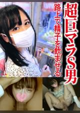 路上で精子●ませる超巨マラS男【アナル淫具デート→極太生ハメ→屋外イラマ喉拡張→白昼公開SEX】日本一ドМ女の飼育日記①