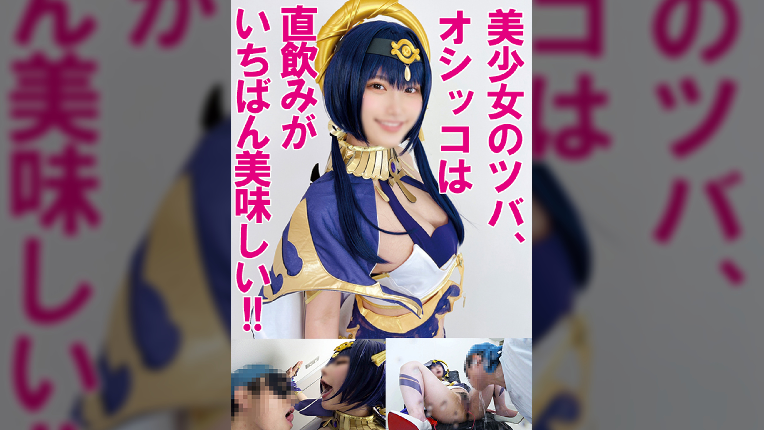 【内気で礼儀正しい地味子レイヤーはこう見えて極マゾ】一度イクとそれ以降無限アクメ【口・尻・膣・胸計４発射ザーメン漬けＳＥＸ飼育記録】