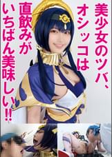 【内気で礼儀正しい地味子レイヤーはこう見えて極マゾ】一度イクとそれ以降無限アクメ【口・尻・膣・胸計４発射ザーメン漬けＳＥＸ飼育記録】