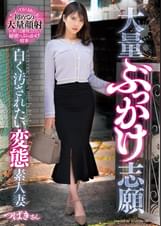 大量ぶっかけ志願　白く汚されたい変態素人妻　つばきさん