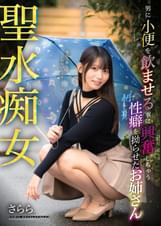 聖水痴女　男に小便を●ませる事に興奮しちゃう性癖を拗らせたお姉さん