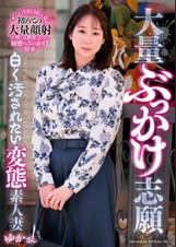 大量ぶっかけ志願　白く汚されたい変態素人妻　ゆかさん