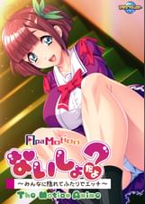 ApaMotion ないしょだよ？～みんなに隠れてふたりでエッチ～ The Motion Anime