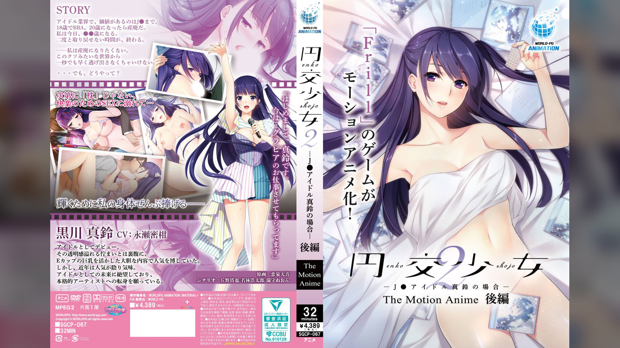 円交少女2~J●アイドル真鈴の場合~ The Motion Anime 後編