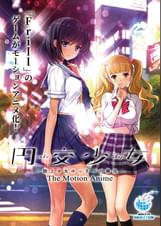 円交少女 ～陸上少女ゆっきーの場合～ The Motion Anime