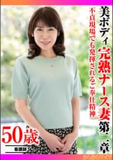 不貞現場でも発揮されるご奉仕精神 美ボディ完熟ナース妻 第二章