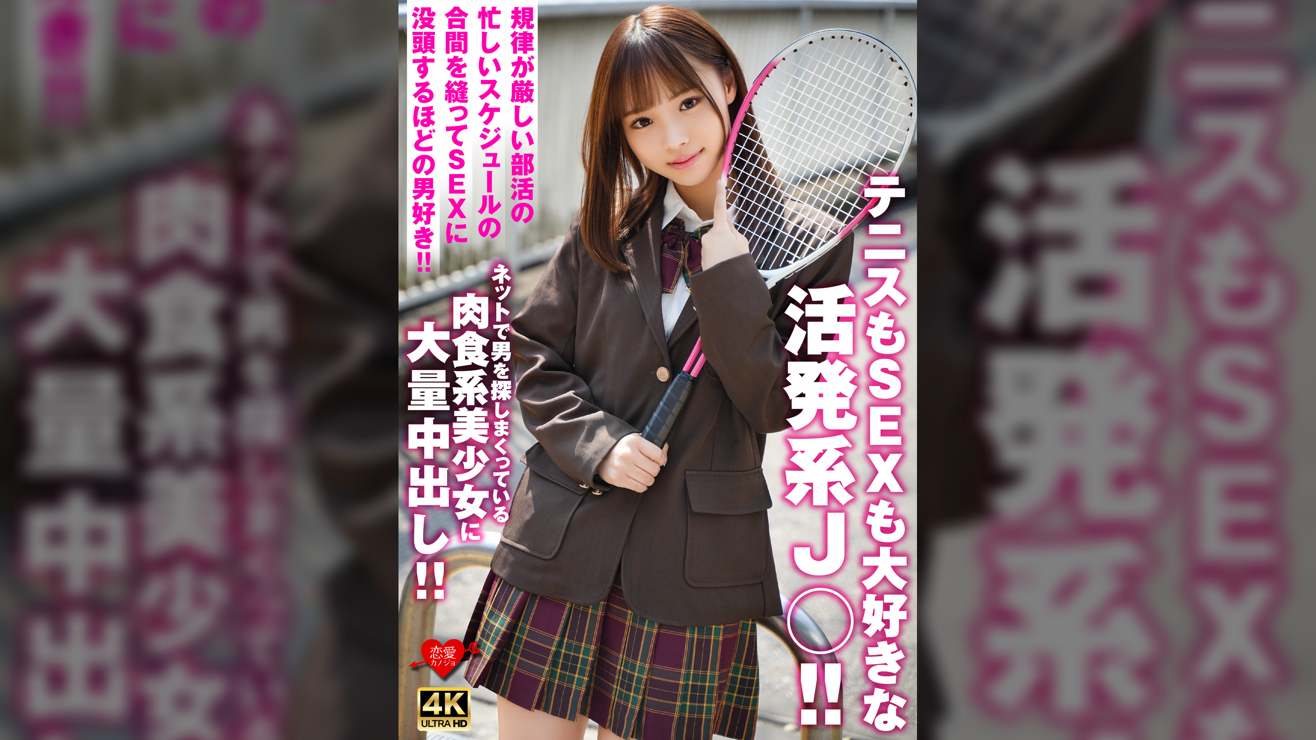 テニスもSEXも大好きな活発系J○！！規律が厳しい●活の忙しいスケジュールの合間を縫ってSEXに没頭するほどの男好き！！ネットで男を探しまくっている肉食系美少女に大量中出し！！