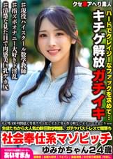サビ残100時間超え労基アウト忙しすぎて男も作る暇なしオナニーしまくりww 生徒たちから大人気の新任数学講師、ガチヤバストレスで闇落ち社会奉仕系マゾビッチ ゆみかちゃん24歳