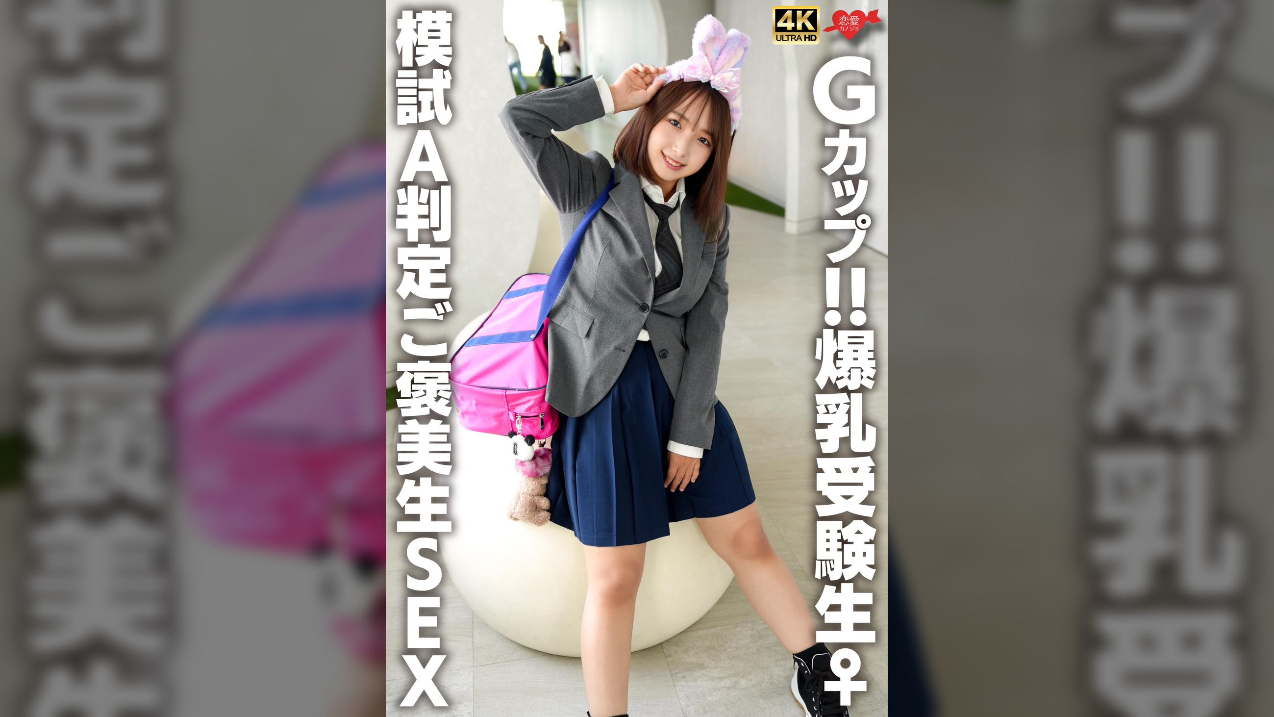Gカップ！！爆乳受験生♀　模試A判定ご褒美生SEX