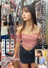 無防備ヘソ出し美女　粘着追跡　連れ込み　キメ生セク