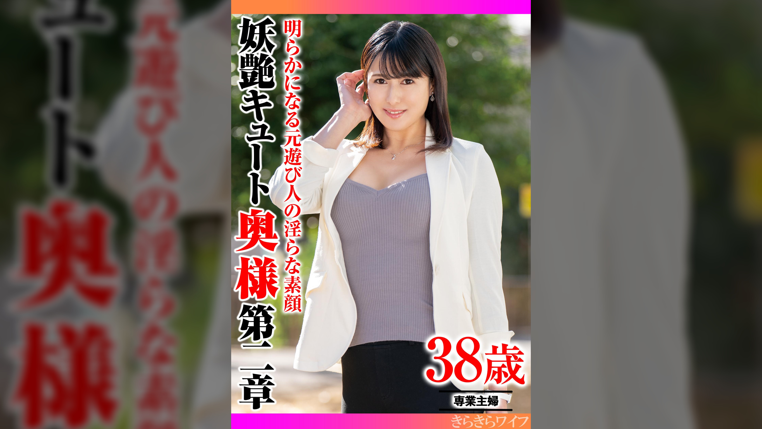 明らかになる元遊び人の淫らな素顔 妖艶キュート奥様第二章