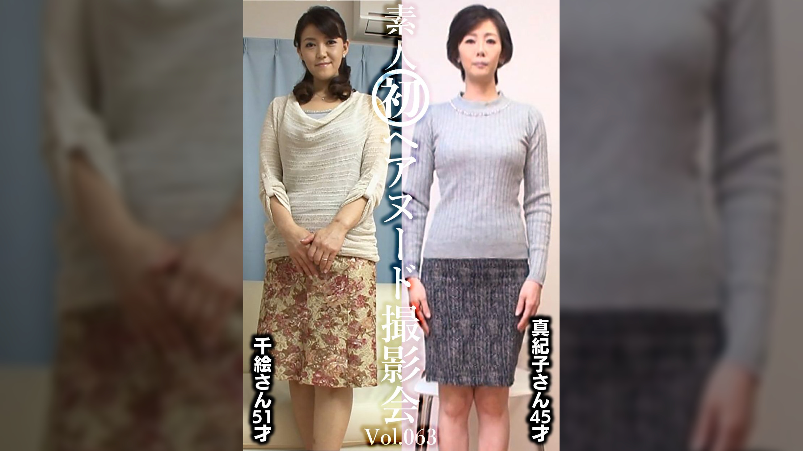 素人初ヘアヌード撮影会Vol.063 中田千絵 51歳/新山真紀子 45歳