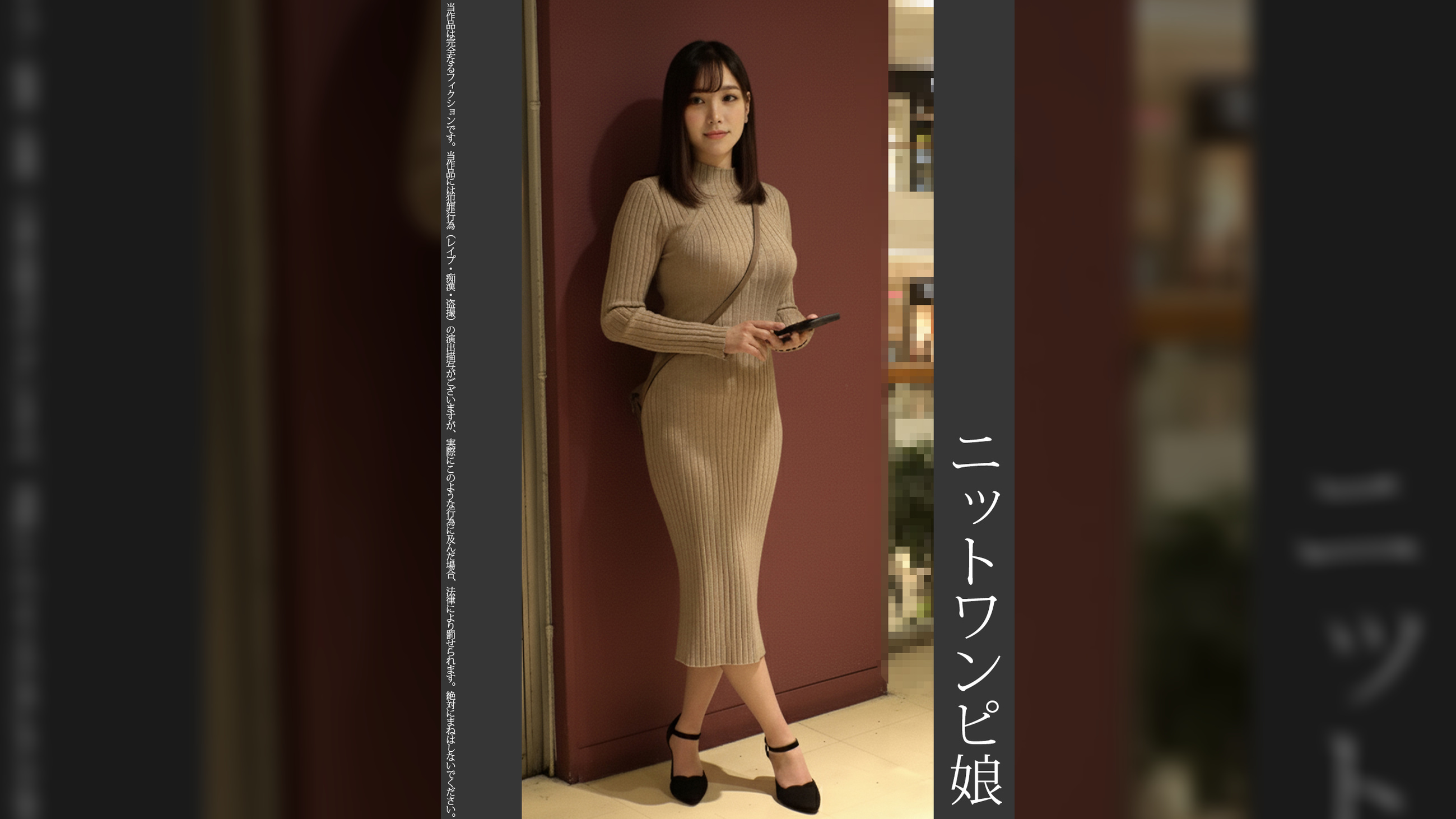 《巨根痴●》ニットワンピ娘 青P