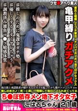独占欲と承認欲求が強すぎてトラブル起こしがち激ヤバメンヘラww推しの本カノ(笑)に貢いで同棲して毎日ハメられまくってるこはるちゃん ２１歳