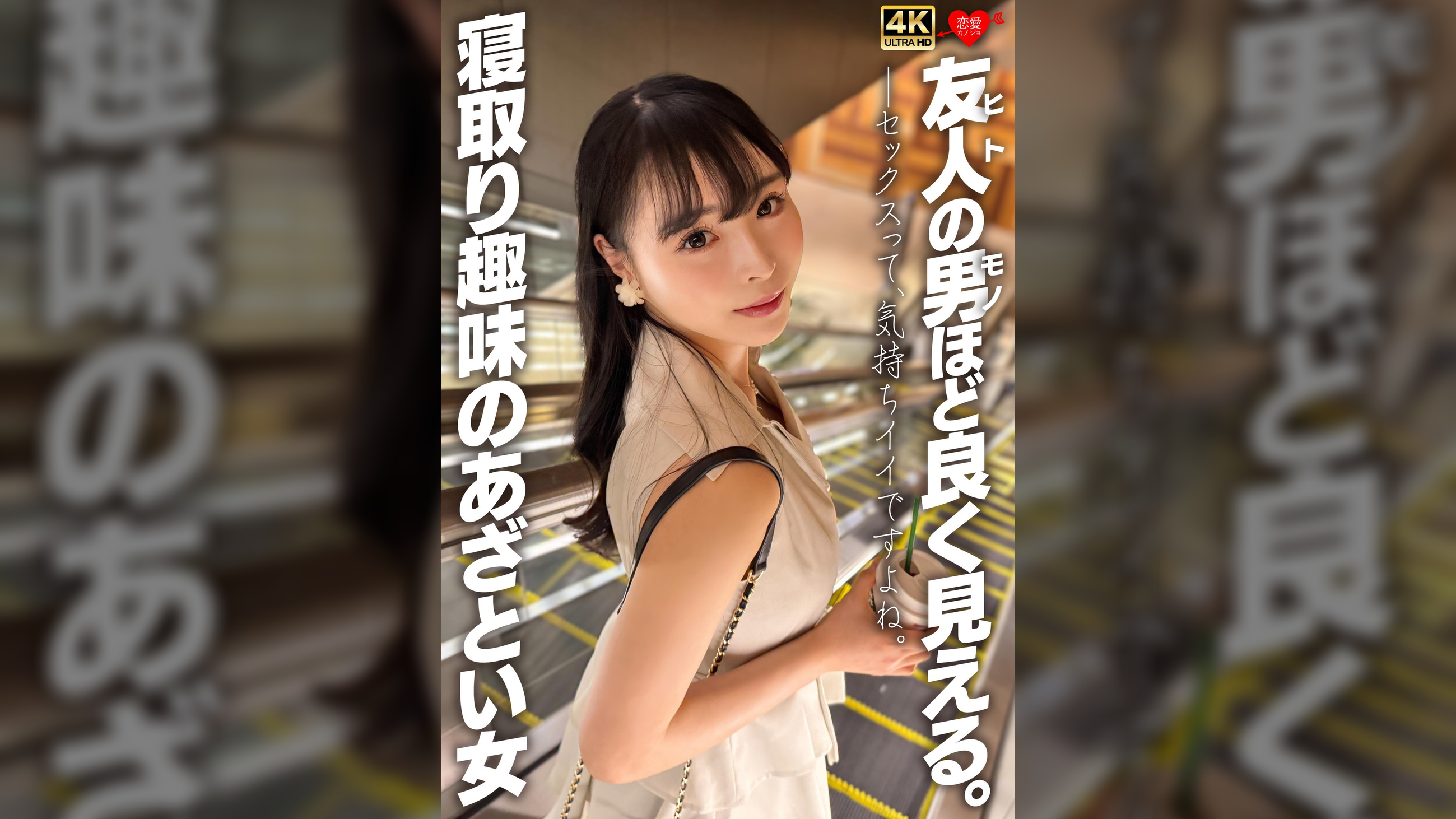 友人の男ほど良く見える。寝取り趣味のあざとい女