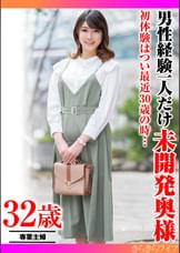 初体験はつい最近30歳の時… 男性経験一人だけ未開発奥様