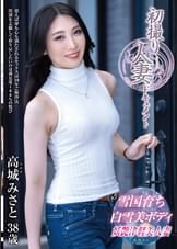 初撮り人妻ドキュメント