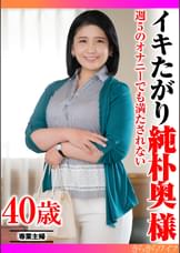 週5のオナニーでも満たされない イキたがり純朴奥様