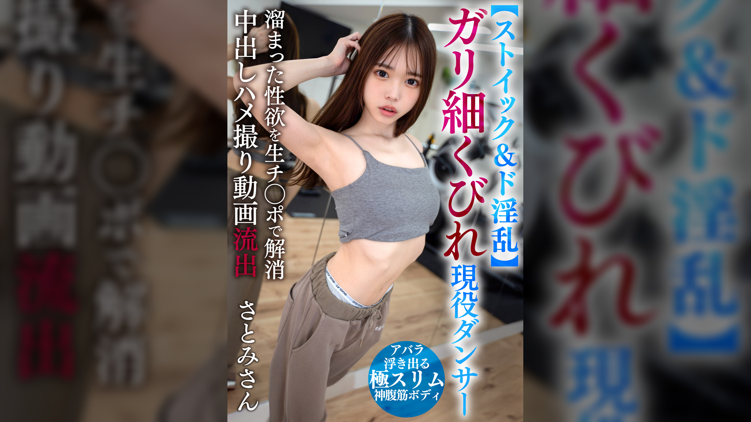 【ストイック＆ド淫乱】ガリ細くびれ現役ダンサー 溜まった性欲を生チ〇ポで解消 中出しハメ撮り動画流出