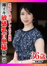 家庭から飛び出してエロス開眼 即イキ敏感乳首奥様 第二章