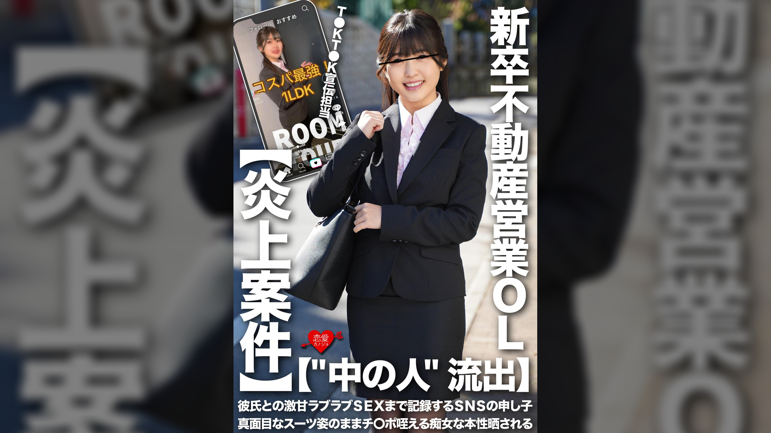 【""中の人""流出】T●KT●K宣伝担当・新卒不動産営業OL 彼氏との激甘ラブラブSEXまで記録するSNSの申し子 真面目なスーツ姿のままチ〇ポ咥える痴女な本性晒される【炎上案件】