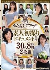 2025センビレアワード 素人初撮りドキュメント部門 30人8時間2枚組