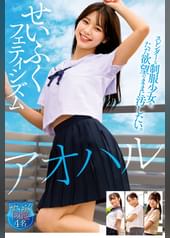 アオハル せいふくフェティシズム スレンダーな●●少女を、ただ欲望のままに汚したい。せいふく図鑑4名
