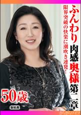 限界突破の快楽に潮吹き連発！ ふんわり肉感奥様第二章
