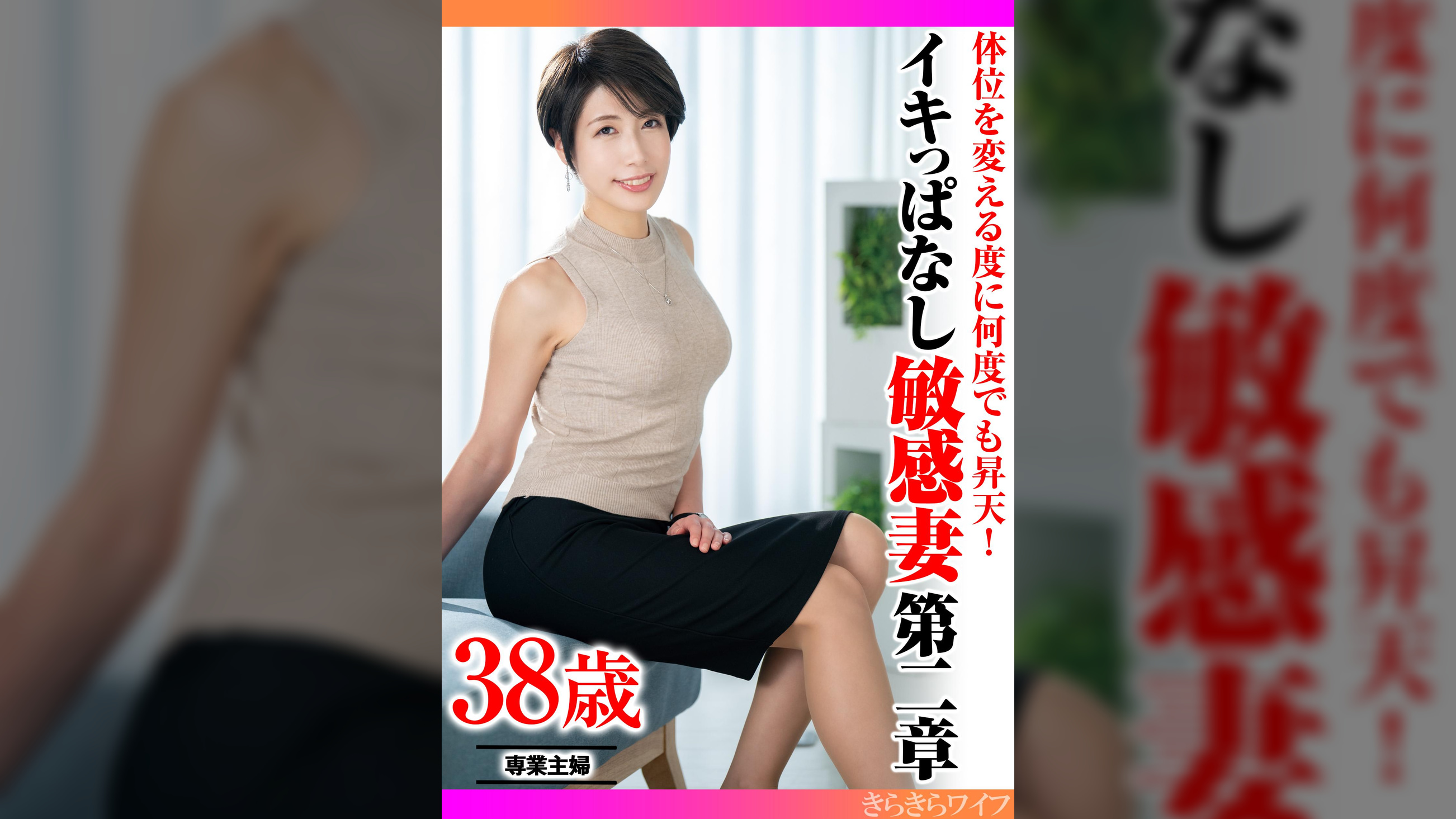 体位を変える度に何度でも昇天！ イキっぱなし敏感妻第二章