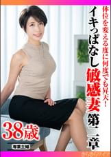 体位を変える度に何度でも昇天！ イキっぱなし敏感妻第二章